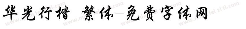 华光行楷 繁体字体转换